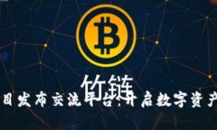 区块链项目发布交流平台：开启数字资产的新纪