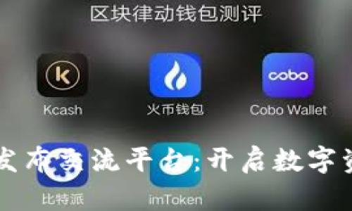 区块链项目发布交流平台：开启数字资产的新纪元