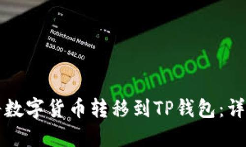 如何将数字货币转移到TP钱包：详尽指南