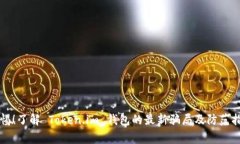 警惕！了解 Token.im 钱包的最新骗局及防范指南