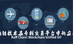 探索区块链技术在专利交易平台中的应用与前景