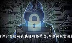 如何设计高效的区块链网络平台：从架构到实施
