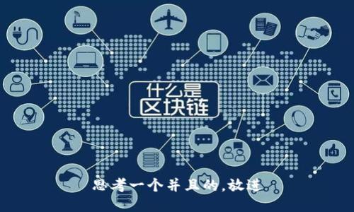 思考一个并且的，放进