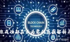 TP钱包转账成功却显示为零的原因解析与解决办法