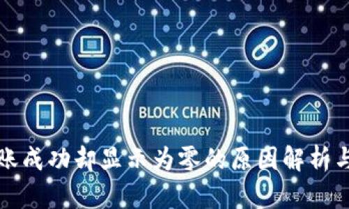 TP钱包转账成功却显示为零的原因解析与解决办法