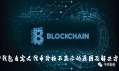TP钱包自定义代币价格不显示的原因及解决方法