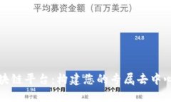 拼装区块链平台：构建您的专属去中心化应用