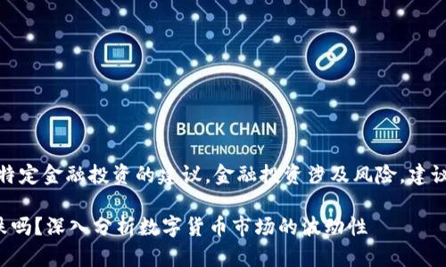 请注意，我无法提供关于特定金融投资的建议。金融投资涉及风险，建议您寻求专业的财务建议。

TP钱包里的币会涨或会跌吗？深入分析数字货币市场的波动性