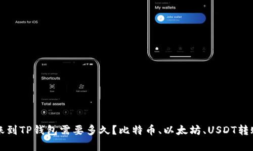 从币安转账到TP钱包需要多久？比特币、以太坊、USDT转账时间解析