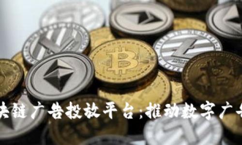 小米区块链广告投放平台：推动数字广告的未来