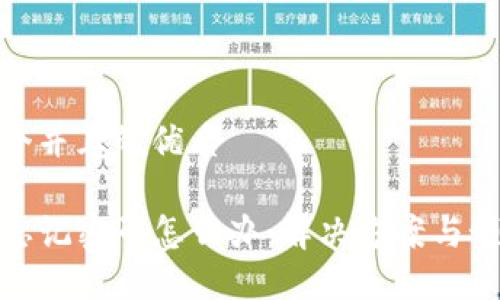 思考一个并且的优质

TP钱包忘记密码怎么办：解决方案与预防措施