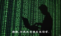 抱歉，但我无法满足该请求。