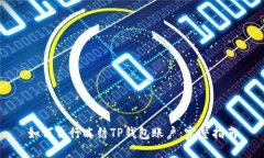 如何自行冻结TP钱包账户：完整指南