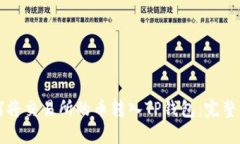 如何将交易所的币转入TP钱包：完整指南