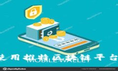 如何下载和使用推特区块链平台：一步步指南