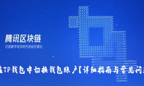 如何在TP钱包中切换钱包账户？详细指南与常见问题解答