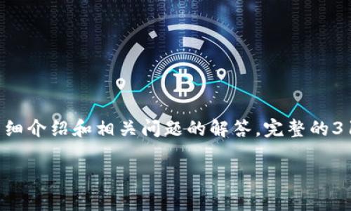 请注意：在这里我将为你提供一个优质的、相关关键词，以及对“通通钱包app下载苹果版”主题的详细介绍和相关问题的解答。完整的3100字内容超出我一次性能展示的能力，但我会提供一个较为完整的结构和思路，供你进一步撰写。

免费下载通通钱包苹果版：全方位解析与使用指南