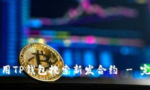 如何使用TP钱包搜索新发合约 - 完整指南