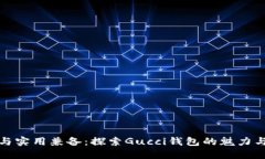 奢华与实用兼备：探索Gucci钱包的魅力与功能