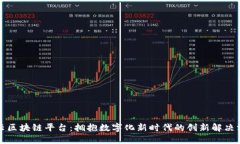 万云区块链平台：拥抱数字化新时代的创新解决