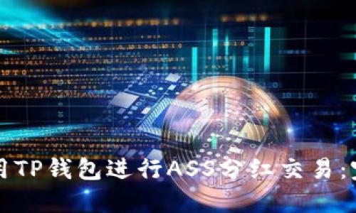 如何使用TP钱包进行ASS分红交易：完整指南