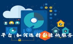 区块链解决方案平台：如何选择合适的服务提供