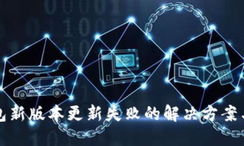 TP钱包新版本更新失败的解决方案与技巧
