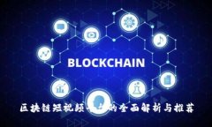 区块链短视频平台的全面解析与推荐
