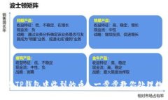如何删除TP钱包中收到的币: 一步步教你处理数字