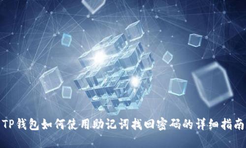 TP钱包如何使用助记词找回密码的详细指南