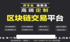 如何使用TP钱包进行购买：详细指南与常见问题解