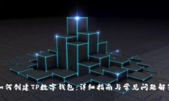 如何创建TP数字钱包：详细指南与常见问题解答