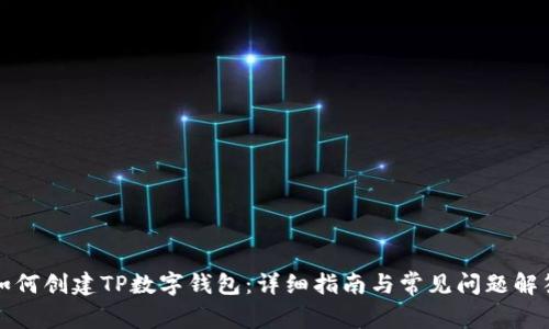 如何创建TP数字钱包：详细指南与常见问题解答