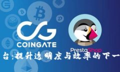 区块链带钢供应平台：提升透明度与效率的下一
