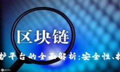 区块链维护平台的全面解析：安全性、技术与未