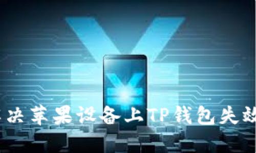 : 如何解决苹果设备上TP钱包失效的问题？