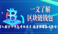 深入探讨TP钱包中的项目：投资机遇和风险分析