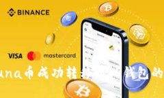 如何将Luna币成功转移到TP钱包的详细指南