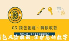 下载TP钱包风险提醒：保护您的数字资产安全