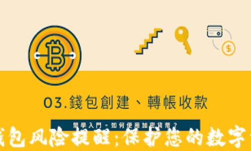 
下载TP钱包风险提醒：保护您的数字资产安全