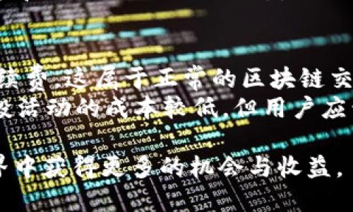 如何高效领取TP钱包空投币？详细指南与技巧

TP钱包, 空投币, 数字资产, 区块链/guanjianci

在当今数字资产快速发展的时代，空投活动已成为加密货币生态系统中重要的一部分。TP钱包作为一个流行的数字资产钱包，为用户提供了便捷的机会来参与各种空投活动。然而，许多用户在领取空投币时可能面临诸多疑问与挑战。本文将为您详细介绍TP钱包空投币领取的步骤与技巧，并解答常见问题，以帮助您更高效地获取这些免费的数字资产。

一、什么是TP钱包？
TP钱包是一款多链数字资产钱包，支持以太坊、比特币、波场等多种区块链资产的存储、转账及管理。用户可以通过TP钱包进行资产的安全管理，同时该钱包也为用户提供了丰富的DeFi项目及空投信息。由于其友好的用户界面和强大的功能，TP钱包受到了越来越多加密货币爱好者的青睐。

二、什么是空投币？
空投（Airdrop）是指项目方将一定数量的代币赠送给符合条件的用户，以此来宣传项目或分发token。空投通常是基于多个条件，比如持有特定币种、注册钱包、完成指定任务等。通过空投，用户不仅可以获取免费的数字资产，还能对新兴项目进行尝试和投资。

三、如何在TP钱包领取空投币？
领取TP钱包空投币的步骤大致如下：
ol
  listrong下载并安装TP钱包：/strong如果您尚未安装TP钱包，可以在应用商店中搜索并下载，创建一个新钱包或导入现有的钱包。/li
  listrong关注空投项目：/strong在TP钱包中关注您感兴趣的空气投项目，通常项目方会在社交媒体、加密社区等渠道发布相关信息。/li
  listrong满足领取条件：/strong根据项目方提供的要求，满足领取空投币的条件，例如转账、注册、分享信息等。/li
  listrong填写申请：/strong有些项目会要求您填写申请表，提供您的钱包地址或相关信息。/li
  listrong等待发放：/strong完成所有条件后，耐心等待项目方处理申请并发放空投币。空投币将在您满足条件后的特定时间内发放到您的TP钱包。/li
/ol

四、如何确保安全领取空投币？
安全性在数字资产管理中至关重要，参与空投活动时，用户需注意以下几点：
ul
  listrong验证项目方真伪：/strong在参与空投前，一定要检查项目方的官方网站和社区，确认其真伪。/li
  listrong保持私钥安全：/strong绝对不能将您的私钥和助记词泄露给任何人，以防止资产被盗。/li
  listrong避免可疑链接：/strong不要轻易点击不明链接，确保加密资产安全。/li
/ul

五、常见问题解答

1. TP钱包空投币是否有风险？
虽然空投活动通常被认为是获取免费资产的方式，但也存在一定风险。首先，用户需确保所参与的空投项目是真实的。一些诈骗项目可能以空投的名义实施骗局，引导用户提供个人信息或私钥，最终导致资产损失。
其次，由于空投项目数量众多，部分项目可能因缺乏技术支持或市场关注而失败，导致您获得的代币无实际价值。因此，用户在选择参与空投时，建议认真了解项目背景、团队及其技术路线等信息，以降低风险。

2. 怎样找到最新的TP钱包空投信息？
获取最新的空投信息可以通过多种渠道。首先，TP钱包的官方社交媒体平台常常发布相关消息，用户可以关注其微博、Twitter等官方账号，及时获得空投更新。同时，加密货币领域的论坛和社区，如Reddit、Telegram、Discord等，也是了解空投活动的重要渠道。
其次，参与一些专门分享空投信息的网站和应用程序，例如CoinMarketCap、AirdropAlert等，可以帮助用户快速找到最新的空投项目，并获取详细指南。而加入一些持币者社群，与其他同好者交流经验，也是获取信息的好方式。

3. 领取空投币需要多久？
领取空投币的时间取决于多个因素，包括项目方的安排、用户完成条件的速度等。一般来说，项目方在结束空投活动后的几天内会开始审核申请，并在确认用户符合条件后将空投币发放到用户的钱包中。然而，某些大型项目可能由于参与用户较多，发放时间可能会延长。
因此，建议用户在领取空投后，耐心等待，同时保持关注项目方的最新动态，了解发放状态。此外，若长时间未收到空投币，可以适时与项目方的客服或社区管理员进行咨询，确认申请状态。

4. 如何提升获取空投币的成功率？
为了提高获取空投币的成功率，用户可以采取以下策略：首先，广泛参与多个空投项目。虽然不能保证每个空投都会成功，但参与更多的项目可以增加获得空投的机会。
其次，遵循项目方的要求，及时完成任务和条件。注意项目方通常会发布明确的要求，尽量在规定时间内完成，以确保您的申请能被及时审核。此外，保持积极的态度和及时关注项目动态，加入相关社区讨论，也是增加成功率的有效方式。

5. TP钱包空投币的费用如何？
参与TP钱包的空投活动通常是免费的，但在某些情况下，用户可能需要支付一些小额的网络费用。在进行空投申请时，如果需要发送特定的代币，通常需要支付手续费，这属于正常的区块链交易费用。
此外，一些空投活动可能会要求用户完成特定任务，例如在社交平台上分享项目信息。这种情况下，虽然没有直接费用，但需要投入时间与精力。总体来说，参与空投活动的成本较低，但用户应予以评估，以确保不超出自己的预算范围。

综上所述，TP钱包空投币的领取方式虽然简单明了，但在参与过程中需要注意安全与真实性。希望本文的详细指导能帮助您顺利获得空投币，并在数字资产的世界中获得更多的机会与收益。