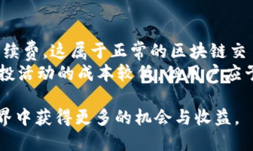 如何高效领取TP钱包空投币？详细指南与技巧

TP钱包, 空投币, 数字资产, 区块链/guanjianci

在当今数字资产快速发展的时代，空投活动已成为加密货币生态系统中重要的一部分。TP钱包作为一个流行的数字资产钱包，为用户提供了便捷的机会来参与各种空投活动。然而，许多用户在领取空投币时可能面临诸多疑问与挑战。本文将为您详细介绍TP钱包空投币领取的步骤与技巧，并解答常见问题，以帮助您更高效地获取这些免费的数字资产。

一、什么是TP钱包？
TP钱包是一款多链数字资产钱包，支持以太坊、比特币、波场等多种区块链资产的存储、转账及管理。用户可以通过TP钱包进行资产的安全管理，同时该钱包也为用户提供了丰富的DeFi项目及空投信息。由于其友好的用户界面和强大的功能，TP钱包受到了越来越多加密货币爱好者的青睐。

二、什么是空投币？
空投（Airdrop）是指项目方将一定数量的代币赠送给符合条件的用户，以此来宣传项目或分发token。空投通常是基于多个条件，比如持有特定币种、注册钱包、完成指定任务等。通过空投，用户不仅可以获取免费的数字资产，还能对新兴项目进行尝试和投资。

三、如何在TP钱包领取空投币？
领取TP钱包空投币的步骤大致如下：
ol
  listrong下载并安装TP钱包：/strong如果您尚未安装TP钱包，可以在应用商店中搜索并下载，创建一个新钱包或导入现有的钱包。/li
  listrong关注空投项目：/strong在TP钱包中关注您感兴趣的空气投项目，通常项目方会在社交媒体、加密社区等渠道发布相关信息。/li
  listrong满足领取条件：/strong根据项目方提供的要求，满足领取空投币的条件，例如转账、注册、分享信息等。/li
  listrong填写申请：/strong有些项目会要求您填写申请表，提供您的钱包地址或相关信息。/li
  listrong等待发放：/strong完成所有条件后，耐心等待项目方处理申请并发放空投币。空投币将在您满足条件后的特定时间内发放到您的TP钱包。/li
/ol

四、如何确保安全领取空投币？
安全性在数字资产管理中至关重要，参与空投活动时，用户需注意以下几点：
ul
  listrong验证项目方真伪：/strong在参与空投前，一定要检查项目方的官方网站和社区，确认其真伪。/li
  listrong保持私钥安全：/strong绝对不能将您的私钥和助记词泄露给任何人，以防止资产被盗。/li
  listrong避免可疑链接：/strong不要轻易点击不明链接，确保加密资产安全。/li
/ul

五、常见问题解答

1. TP钱包空投币是否有风险？
虽然空投活动通常被认为是获取免费资产的方式，但也存在一定风险。首先，用户需确保所参与的空投项目是真实的。一些诈骗项目可能以空投的名义实施骗局，引导用户提供个人信息或私钥，最终导致资产损失。
其次，由于空投项目数量众多，部分项目可能因缺乏技术支持或市场关注而失败，导致您获得的代币无实际价值。因此，用户在选择参与空投时，建议认真了解项目背景、团队及其技术路线等信息，以降低风险。

2. 怎样找到最新的TP钱包空投信息？
获取最新的空投信息可以通过多种渠道。首先，TP钱包的官方社交媒体平台常常发布相关消息，用户可以关注其微博、Twitter等官方账号，及时获得空投更新。同时，加密货币领域的论坛和社区，如Reddit、Telegram、Discord等，也是了解空投活动的重要渠道。
其次，参与一些专门分享空投信息的网站和应用程序，例如CoinMarketCap、AirdropAlert等，可以帮助用户快速找到最新的空投项目，并获取详细指南。而加入一些持币者社群，与其他同好者交流经验，也是获取信息的好方式。

3. 领取空投币需要多久？
领取空投币的时间取决于多个因素，包括项目方的安排、用户完成条件的速度等。一般来说，项目方在结束空投活动后的几天内会开始审核申请，并在确认用户符合条件后将空投币发放到用户的钱包中。然而，某些大型项目可能由于参与用户较多，发放时间可能会延长。
因此，建议用户在领取空投后，耐心等待，同时保持关注项目方的最新动态，了解发放状态。此外，若长时间未收到空投币，可以适时与项目方的客服或社区管理员进行咨询，确认申请状态。

4. 如何提升获取空投币的成功率？
为了提高获取空投币的成功率，用户可以采取以下策略：首先，广泛参与多个空投项目。虽然不能保证每个空投都会成功，但参与更多的项目可以增加获得空投的机会。
其次，遵循项目方的要求，及时完成任务和条件。注意项目方通常会发布明确的要求，尽量在规定时间内完成，以确保您的申请能被及时审核。此外，保持积极的态度和及时关注项目动态，加入相关社区讨论，也是增加成功率的有效方式。

5. TP钱包空投币的费用如何？
参与TP钱包的空投活动通常是免费的，但在某些情况下，用户可能需要支付一些小额的网络费用。在进行空投申请时，如果需要发送特定的代币，通常需要支付手续费，这属于正常的区块链交易费用。
此外，一些空投活动可能会要求用户完成特定任务，例如在社交平台上分享项目信息。这种情况下，虽然没有直接费用，但需要投入时间与精力。总体来说，参与空投活动的成本较低，但用户应予以评估，以确保不超出自己的预算范围。

综上所述，TP钱包空投币的领取方式虽然简单明了，但在参与过程中需要注意安全与真实性。希望本文的详细指导能帮助您顺利获得空投币，并在数字资产的世界中获得更多的机会与收益。