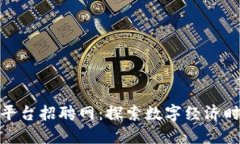 河池区块链平台招聘网：探索数字经济时代的新