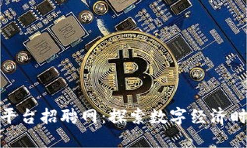 河池区块链平台招聘网：探索数字经济时代的新机会
