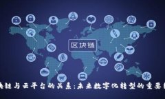 区块链与云平台的关系：未来数字化转型的重要