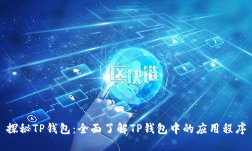 探秘TP钱包：全面了解TP钱包中的应用程序