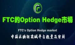 中国区块链商城平台数量及分析