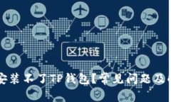 为什么安装不了TP钱包？常见问题及解决方法