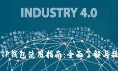电脑端TP钱包使用指南：全面了解与操作技巧