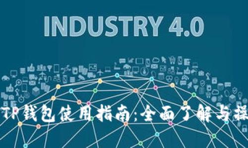 电脑端TP钱包使用指南：全面了解与操作技巧